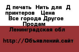 3Д печать. Нить для 3Д принтеров › Цена ­ 600 - Все города Другое » Продам   . Ленинградская обл.